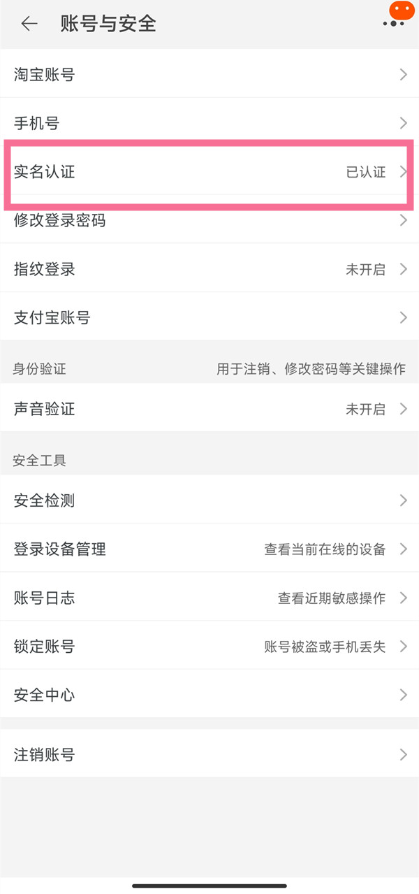 淘宝实名认证在什么地方看
