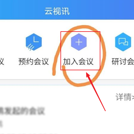 云视讯怎么进入会议