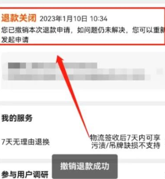 淘宝怎样撤销退货退款申请