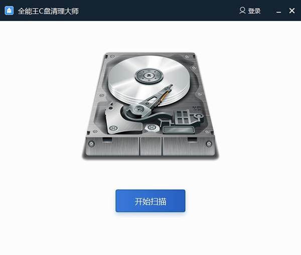 全能王C盘清理大师1