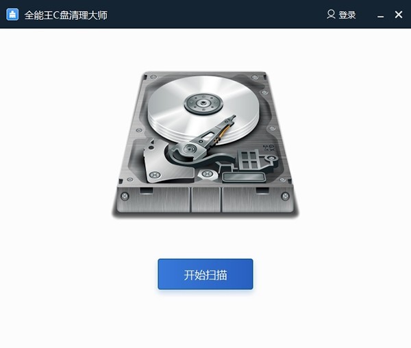 全能王C盘清理大师