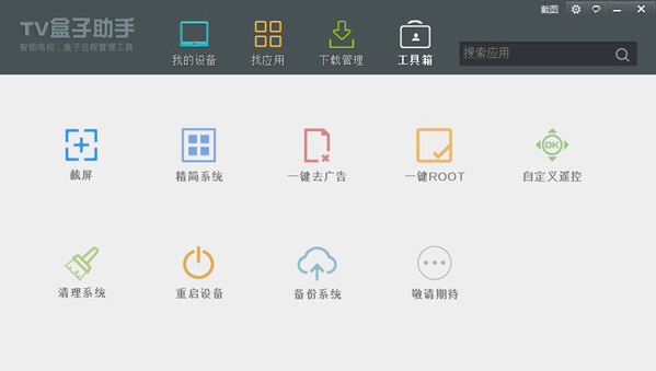tv盒子助手