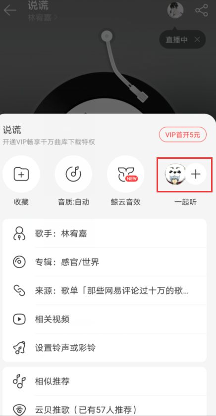 网易云音乐和别人一起听歌怎么操作