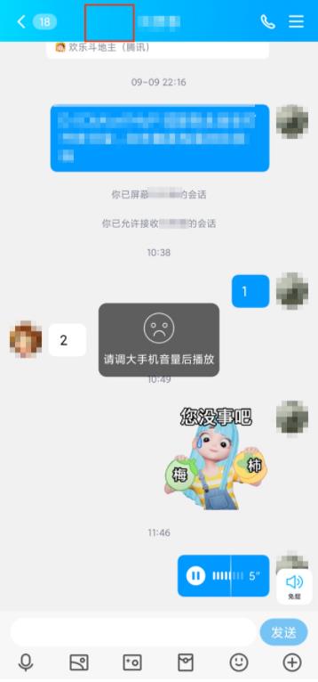 qq聊天界面上的小耳朵如何取消