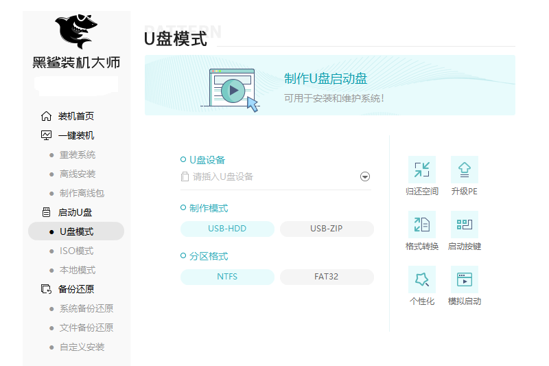 黑鲨装机大师2