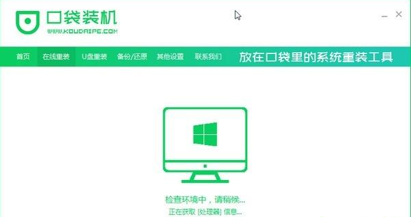 口袋PE重装系统1