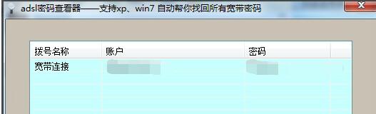 adsl密码查看器
