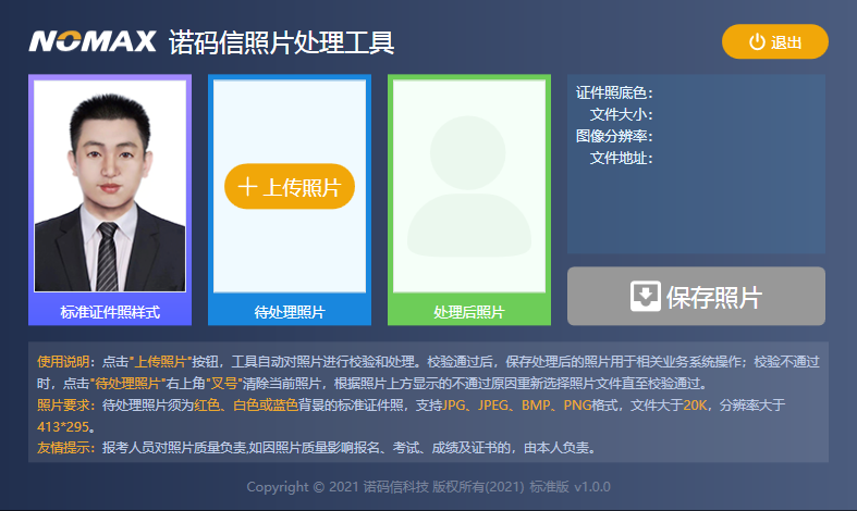 诺码信照片处理工具