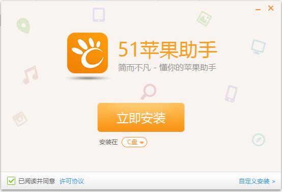 51苹果助手