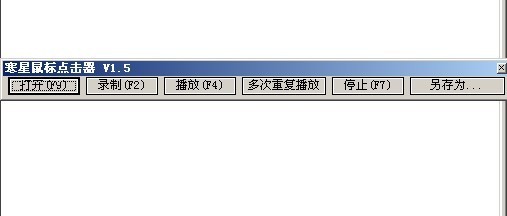 寒星鼠标连点器