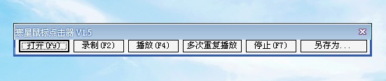 寒星鼠标连点器