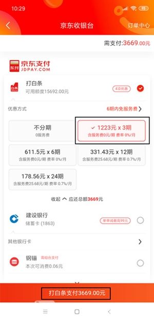 京东如何分期付款