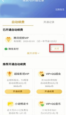 腾讯视频如何取消自动续费