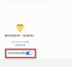 腾讯视频如何取消自动续费