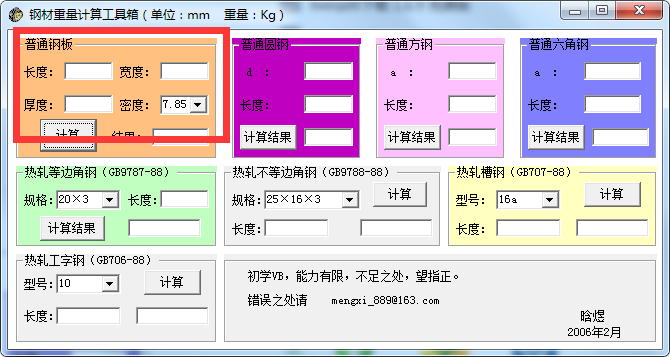 钢材重量计算软件