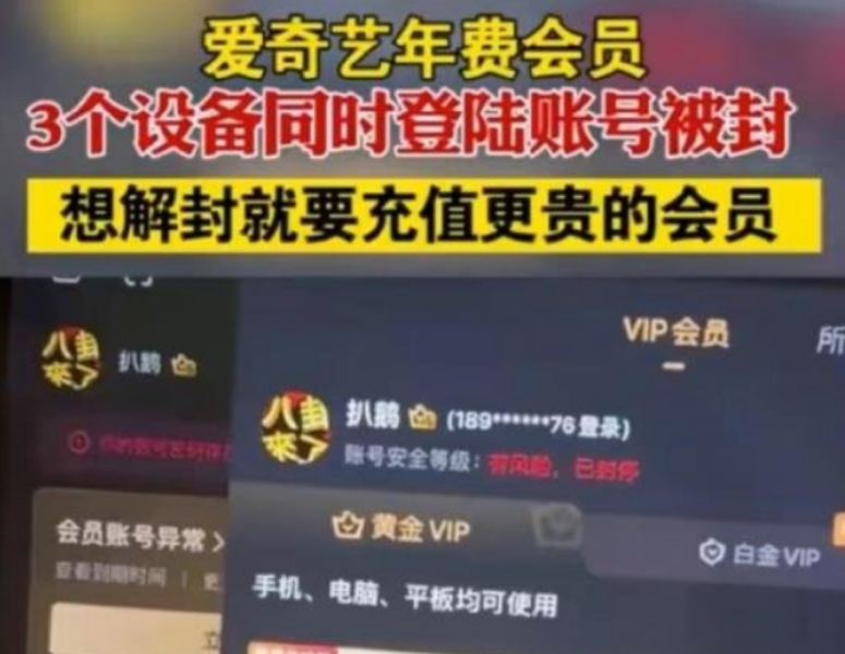 爱奇艺会员同时登三个设备账号被封怎么回事