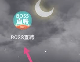 boss直聘怎么办理实名认证