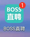 boss直聘怎么设置常用工具