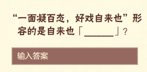 一面凝百态，好戏自来也形容的是自来也