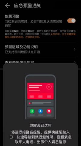 华为手机怎么设定地震预警