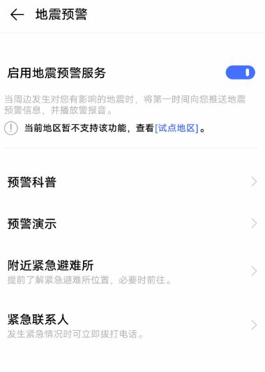 vivo手机怎样打开地震预警