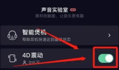 QQ音乐4D音效模式怎么打开