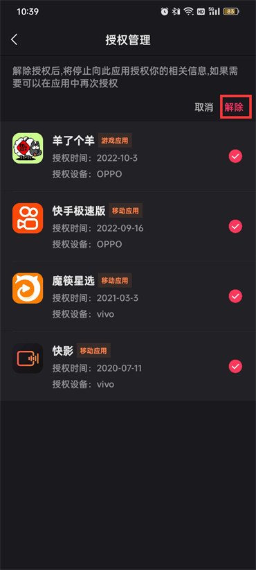 快手怎么删掉授权管理软件
