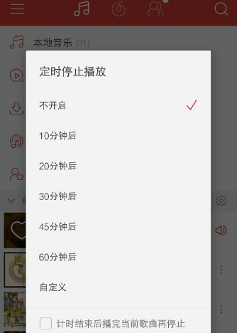 网易云音乐在哪里设置自动停止播放