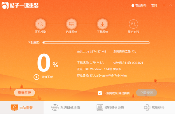 桔子一键重装1