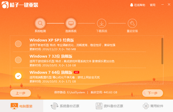 桔子一键重装2