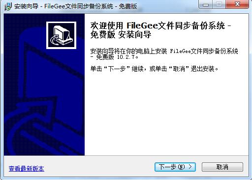 FileGee文件同步备份系统