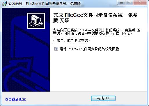 FileGee文件同步备份系统