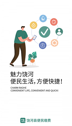魅力饶河便民服务