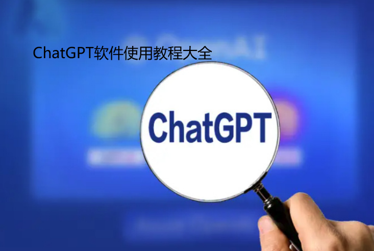 ChatGPT软件使用教程大全