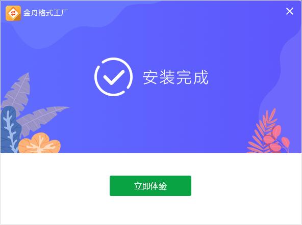 金舟格式工厂