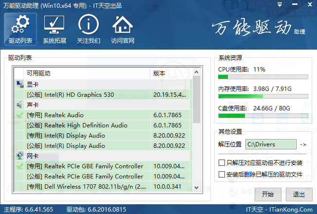 万能驱动助理1