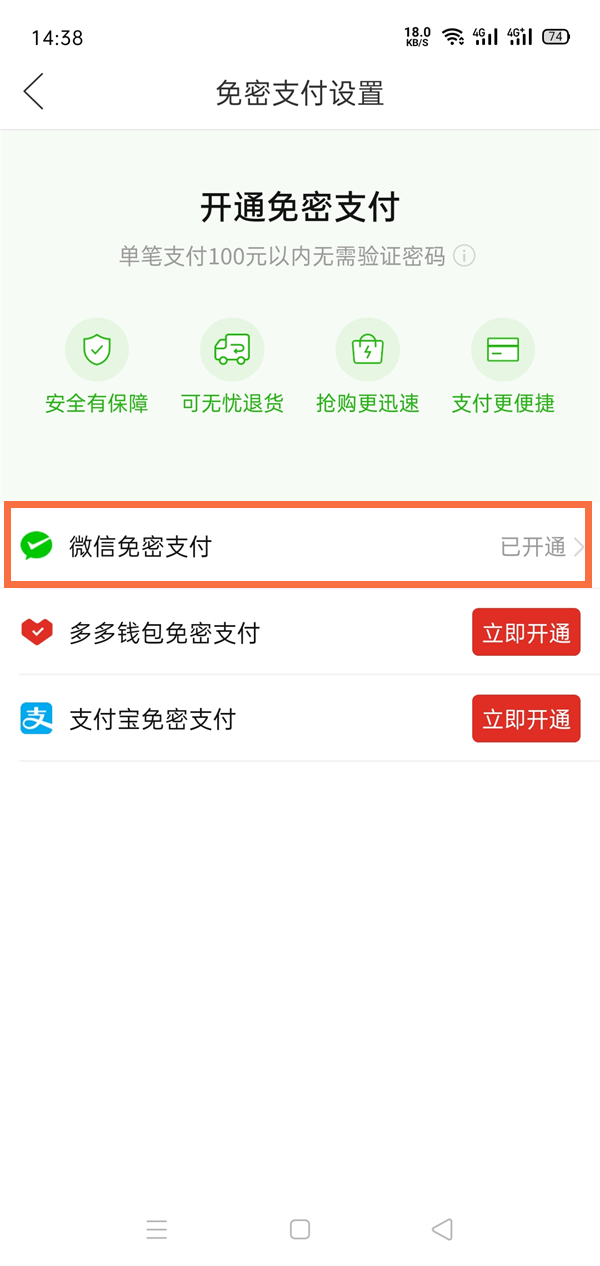 拼多多怎么关闭免密支付