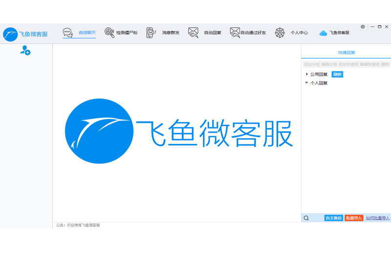 飞鱼微客服客户端