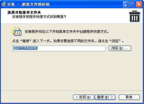 超级文件粉碎机