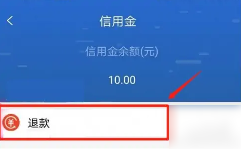 我的长沙app信用金怎么退