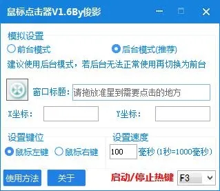 俊影后台连点器2