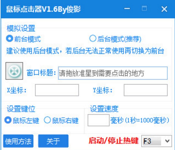 俊影后台连点器