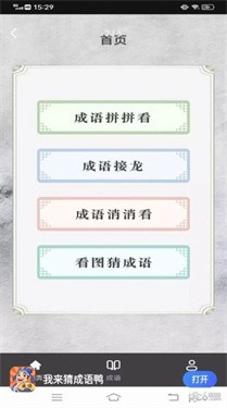 我来猜成语鸭1
