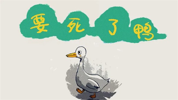 要死了鸭1