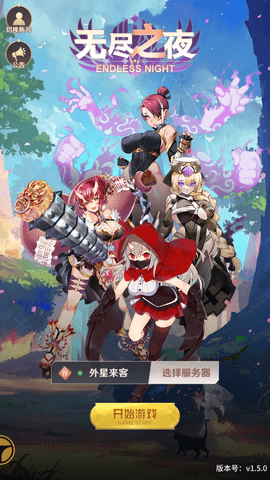 无尽之夜3
