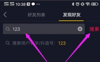 抖音如何利用抖音号搜索别人