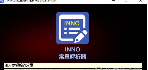 INNO常量解析器