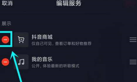 抖音主页显示的抖音商城在哪里去掉