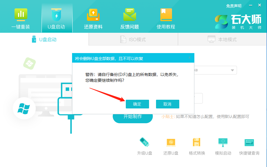 石大师一键U盘装系统软件