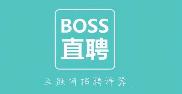 boss直聘教程